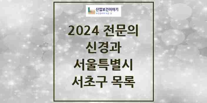 2024 서초구 신경과 전문의 의원·병원 모음 | 서울특별시 리스트