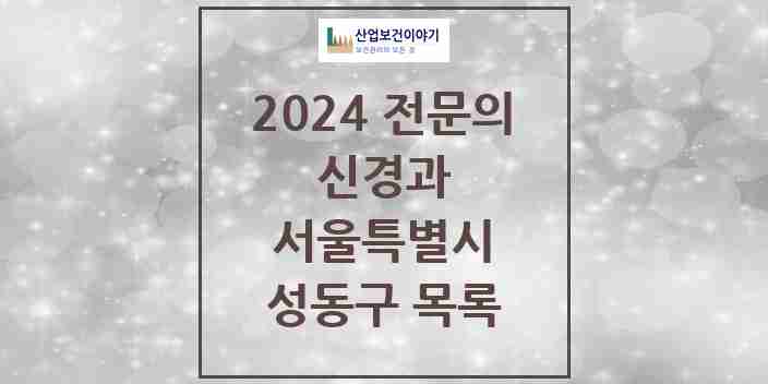 2024 성동구 신경과 전문의 의원·병원 모음 | 서울특별시 리스트