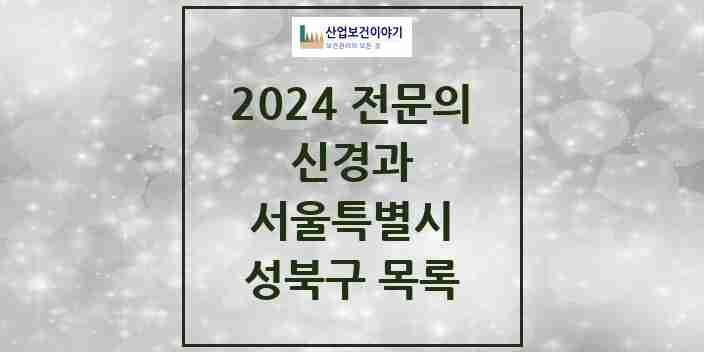 2024 성북구 신경과 전문의 의원·병원 모음 | 서울특별시 리스트