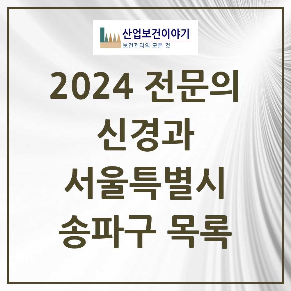 2024 송파구 신경과 전문의 의원·병원 모음 13곳 | 서울특별시 추천 리스트