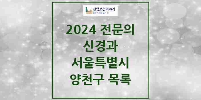 2024 양천구 신경과 전문의 의원·병원 모음 | 서울특별시 리스트