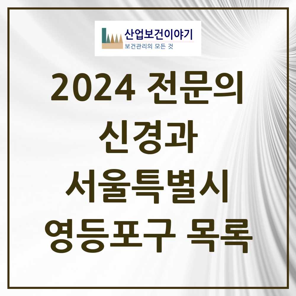 2024 영등포구 신경과 전문의 의원·병원 모음 16곳 | 서울특별시 추천 리스트