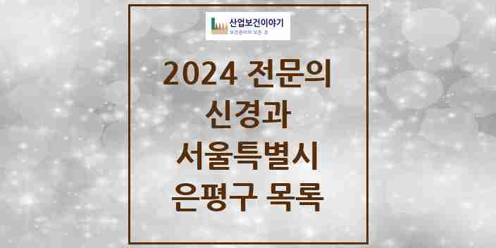 2024 은평구 신경과 전문의 의원·병원 모음 9곳 | 서울특별시 추천 리스트