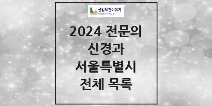 2024 서울특별시 신경과 전문의 의원·병원 모음 | 시도별 리스트
