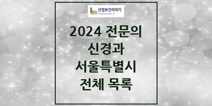 2024 서울특별시 신경과 의원 · 병원 모음(24년 4월)