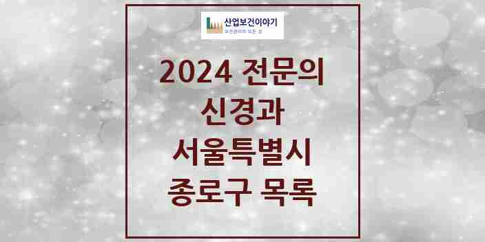 2024 종로구 신경과 전문의 의원·병원 모음 | 서울특별시 리스트