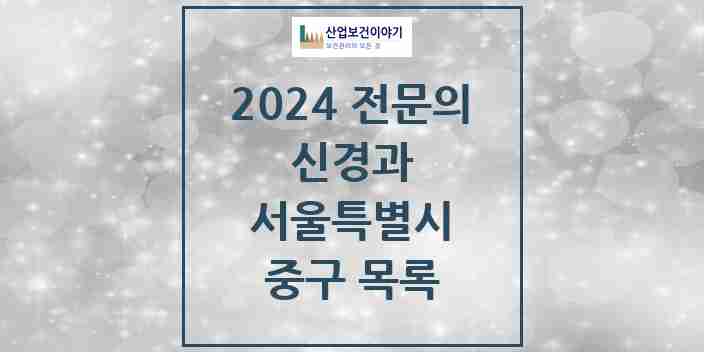 2024 중구 신경과 전문의 의원·병원 모음 7곳 | 서울특별시 추천 리스트