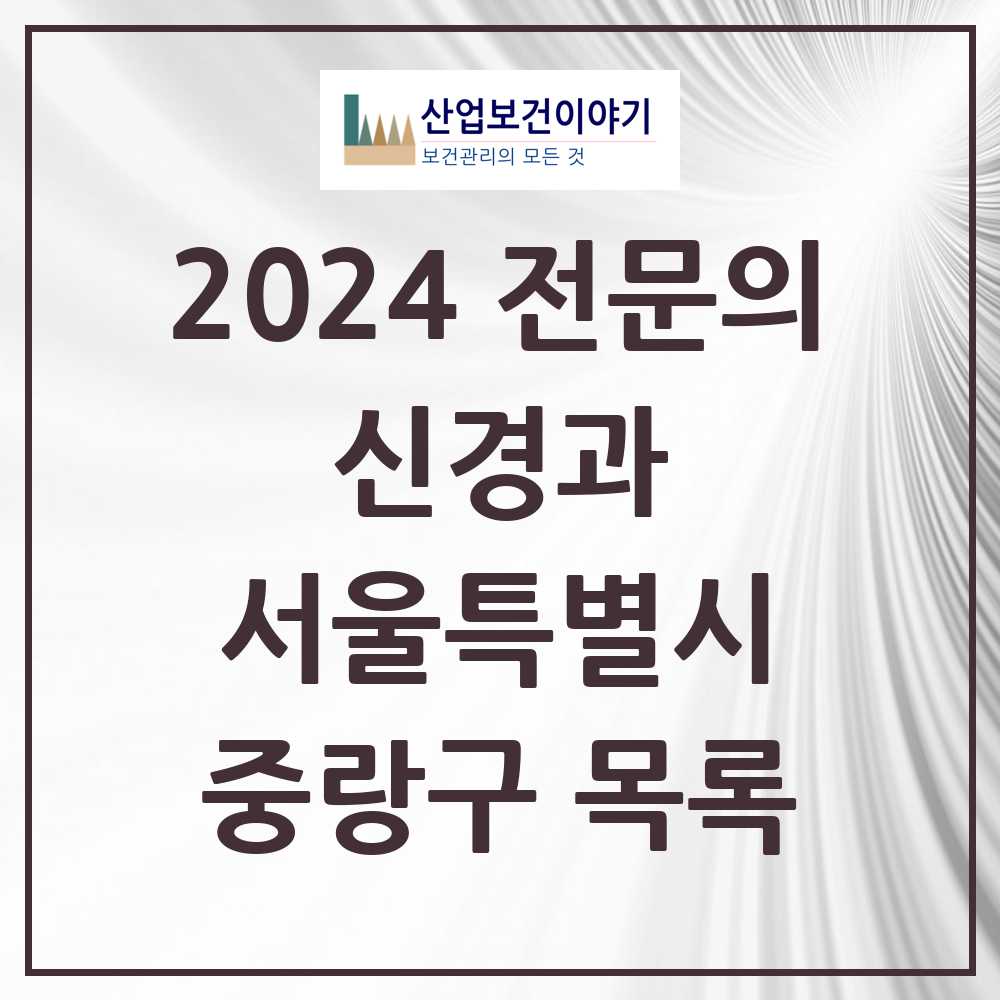 2024 중랑구 신경과 전문의 의원·병원 모음 6곳 | 서울특별시 추천 리스트