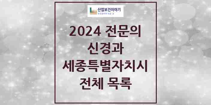 2024 세종특별자치시 신경과 전문의 의원·병원 모음 | 시도별 리스트