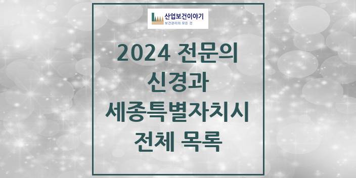 2024 세종특별자치시 신경과 의원 · 병원 모음(24년 4월)