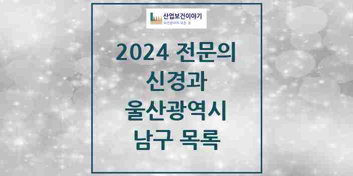 2024 남구 신경과 전문의 의원·병원 모음 | 울산광역시 리스트