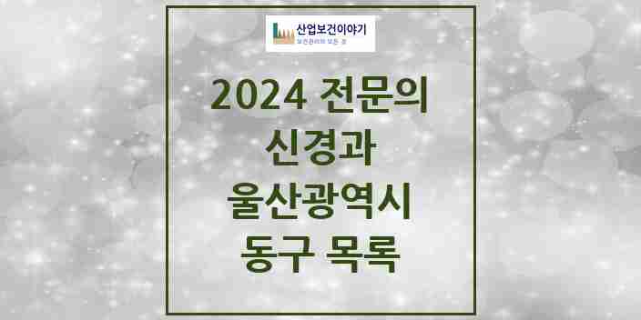 2024 동구 신경과 전문의 의원·병원 모음 2곳 | 울산광역시 추천 리스트