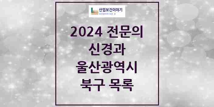 2024 북구 신경과 전문의 의원·병원 모음 0곳 | 울산광역시 추천 리스트