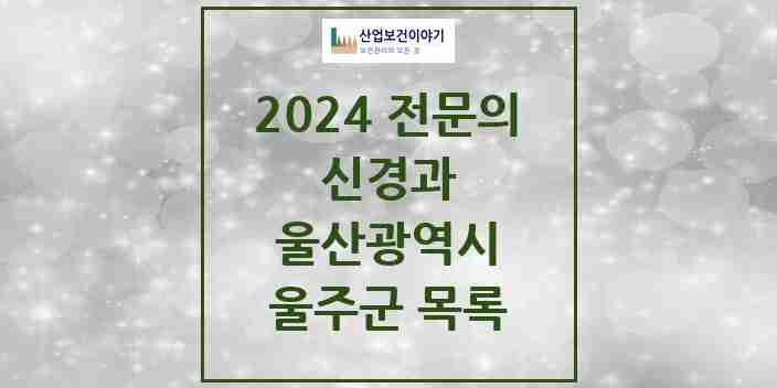 2024 울주군 신경과 전문의 의원·병원 모음 2곳 | 울산광역시 추천 리스트