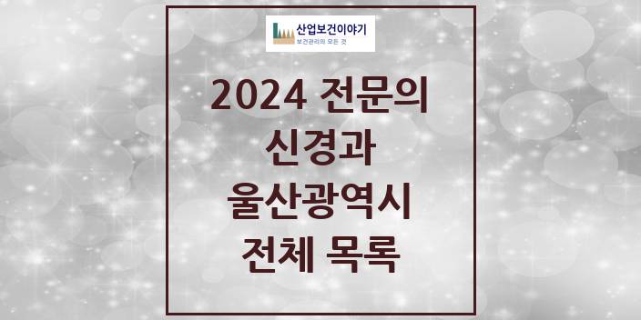 2024 울산광역시 신경과 의원 · 병원 모음(24년 4월)