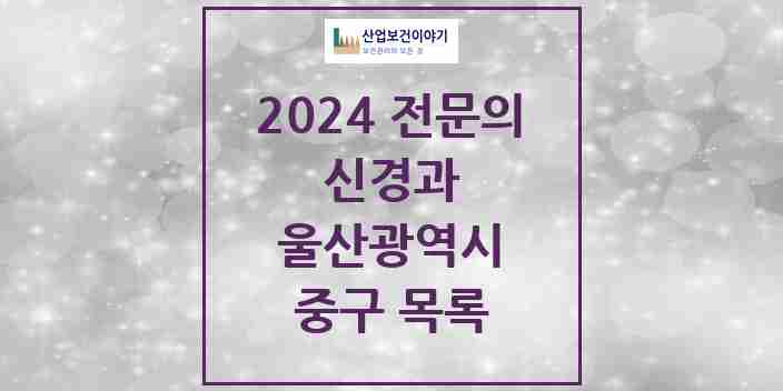 2024 중구 신경과 전문의 의원·병원 모음 6곳 | 울산광역시 추천 리스트