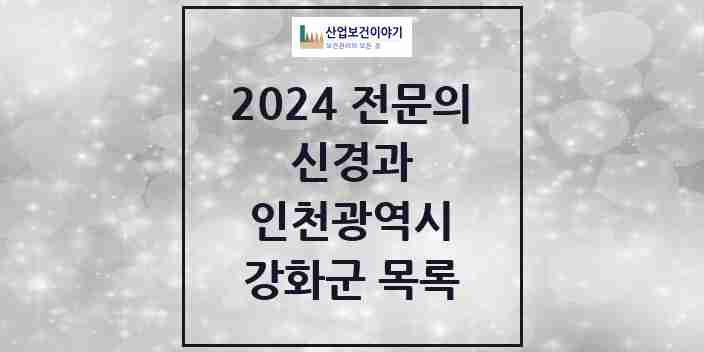 2024 강화군 신경과 전문의 의원·병원 모음 2곳 | 인천광역시 추천 리스트