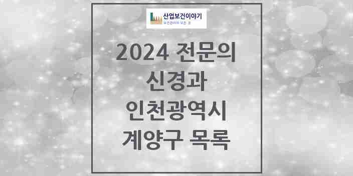 2024 계양구 신경과 전문의 의원·병원 모음 | 인천광역시 리스트