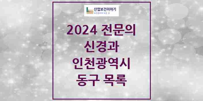 2024 동구 신경과 전문의 의원·병원 모음 | 인천광역시 리스트