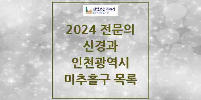 2024 미추홀구 신경과 전문의 의원·병원 모음 | 인천광역시 리스트