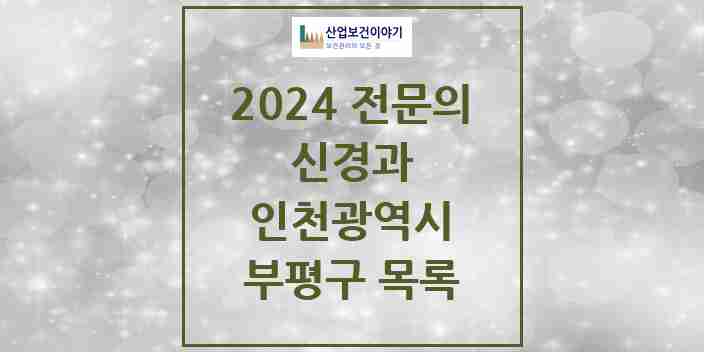 2024 부평구 신경과 전문의 의원·병원 모음 | 인천광역시 리스트