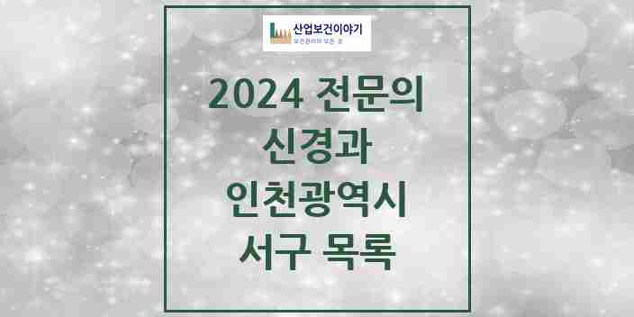 2024 서구 신경과 전문의 의원·병원 모음 | 인천광역시 리스트