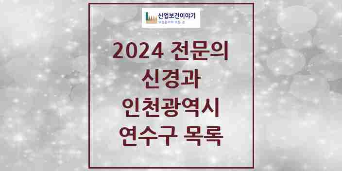 2024 연수구 신경과 전문의 의원·병원 모음 | 인천광역시 리스트