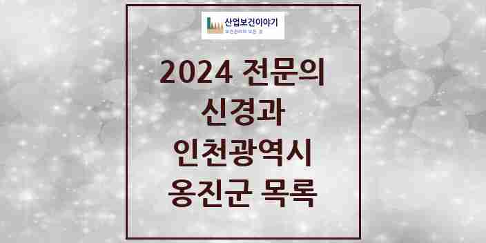 2024 옹진군 신경과 전문의 의원·병원 모음 0곳 | 인천광역시 추천 리스트