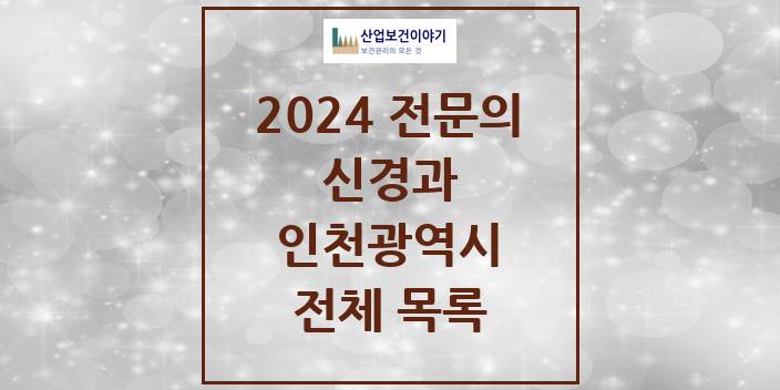 2024 인천광역시 신경과 의원 · 병원 모음(24년 4월)