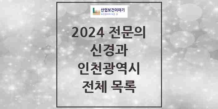 2024 인천광역시 신경과 전문의 의원·병원 모음 | 시도별 리스트