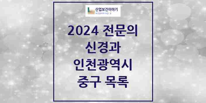 2024 중구 신경과 전문의 의원·병원 모음 | 인천광역시 리스트