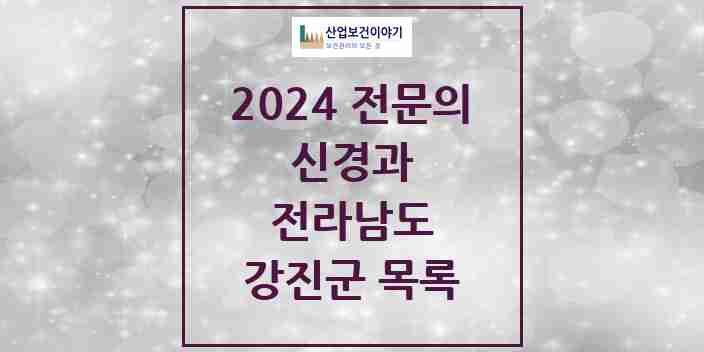 2024 강진군 신경과 전문의 의원·병원 모음 0곳 | 전라남도 추천 리스트