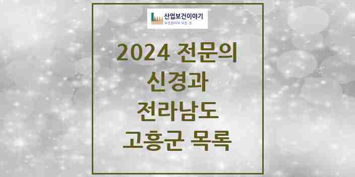 2024 고흥군 신경과 전문의 의원·병원 모음 | 전라남도 리스트