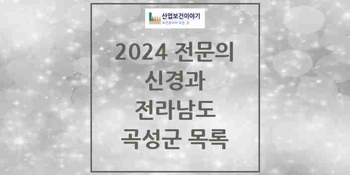 2024 곡성군 신경과 전문의 의원·병원 모음 0곳 | 전라남도 추천 리스트