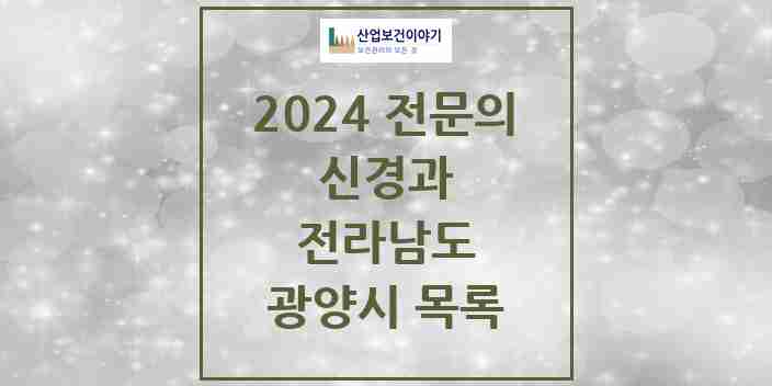 2024 광양시 신경과 전문의 의원·병원 모음 | 전라남도 리스트