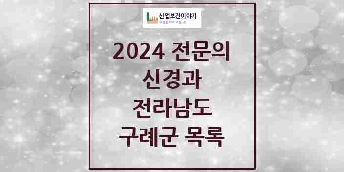 2024 구례군 신경과 전문의 의원·병원 모음 0곳 | 전라남도 추천 리스트