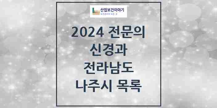 2024 나주시 신경과 전문의 의원·병원 모음 | 전라남도 리스트