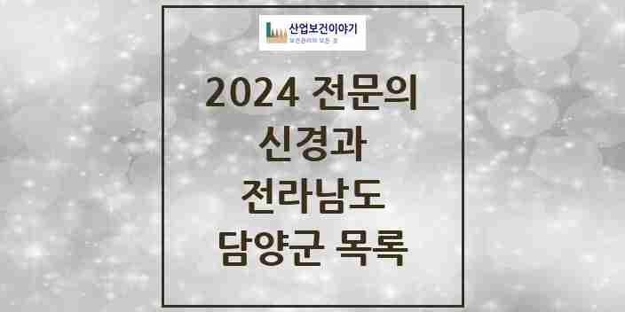 2024 담양군 신경과 전문의 의원·병원 모음 1곳 | 전라남도 추천 리스트