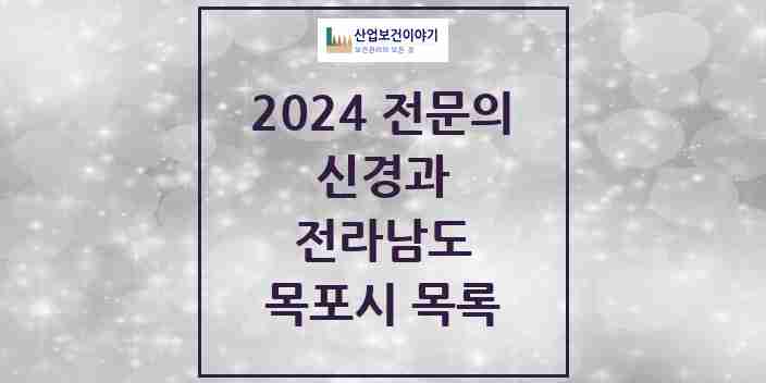 2024 목포시 신경과 전문의 의원·병원 모음 8곳 | 전라남도 추천 리스트