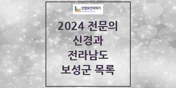 2024 보성군 신경과 전문의 의원·병원 모음 | 전라남도 리스트