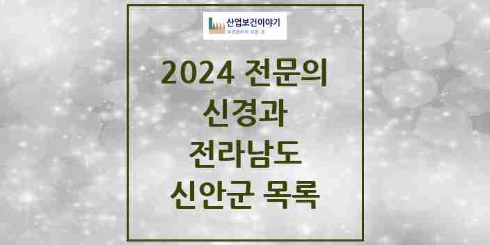 2024 신안군 신경과 전문의 의원·병원 모음 0곳 | 전라남도 추천 리스트