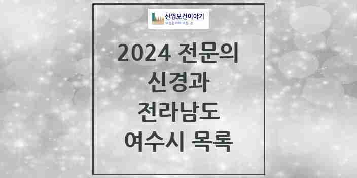 2024 여수시 신경과 전문의 의원·병원 모음 3곳 | 전라남도 추천 리스트