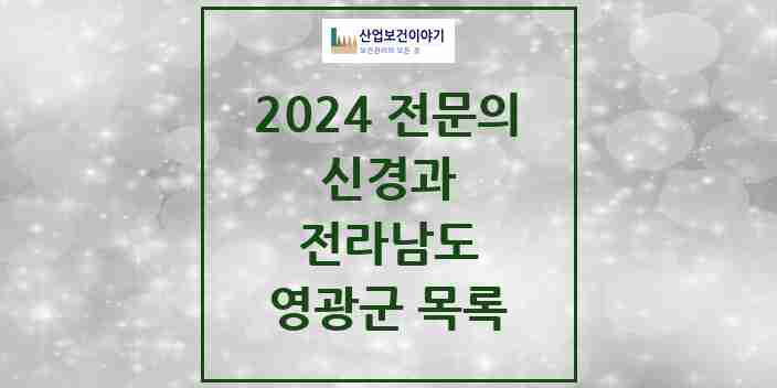 2024 영광군 신경과 전문의 의원·병원 모음 2곳 | 전라남도 추천 리스트