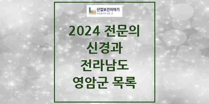 2024 영암군 신경과 전문의 의원·병원 모음 0곳 | 전라남도 추천 리스트