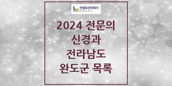 2024 완도군 신경과 전문의 의원·병원 모음 | 전라남도 리스트