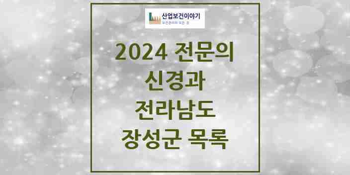 2024 장성군 신경과 전문의 의원·병원 모음 | 전라남도 리스트