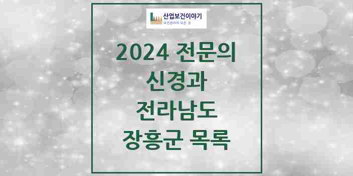 2024 장흥군 신경과 전문의 의원·병원 모음 | 전라남도 리스트