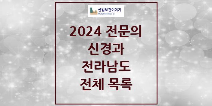 2024 전라남도 신경과 의원 · 병원 모음(24년 4월)