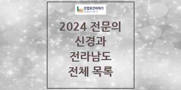 2024 전라남도 신경과 의원 · 병원 모음(24년 4월)