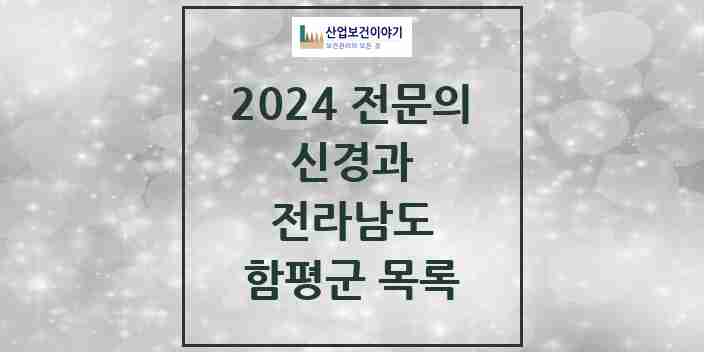 2024 함평군 신경과 전문의 의원·병원 모음 | 전라남도 리스트